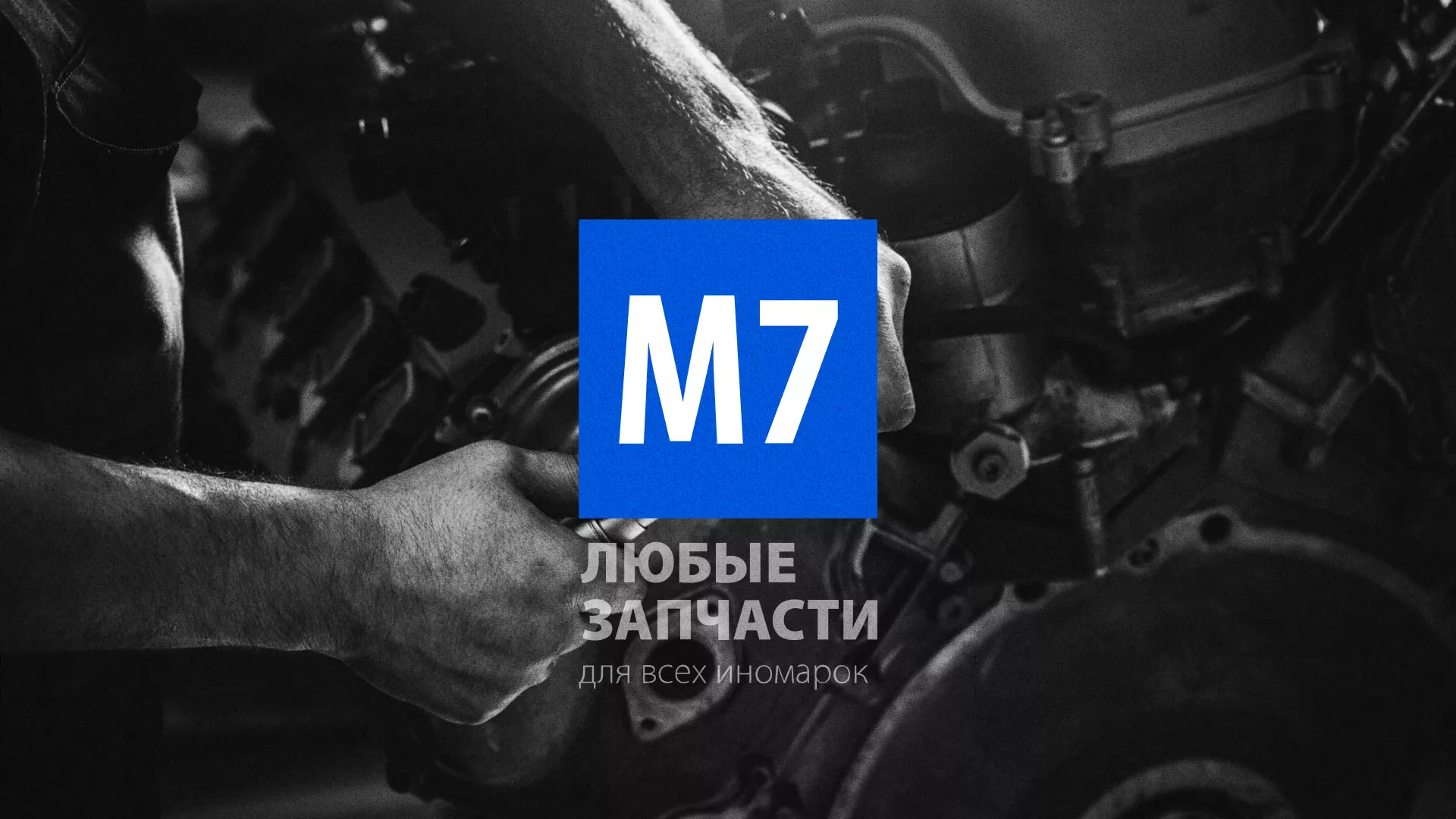 Разработка сайта магазина автозапчастей «М7» в Малой Вишере